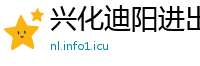 兴化迪阳进出口贸易公司